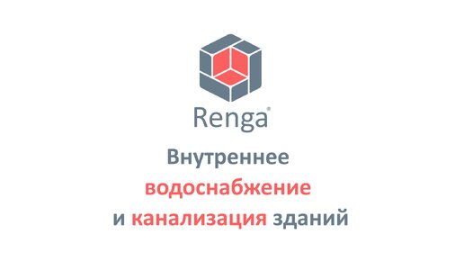 Внутреннее водоснабжение и канализация. Построение модели в Renga