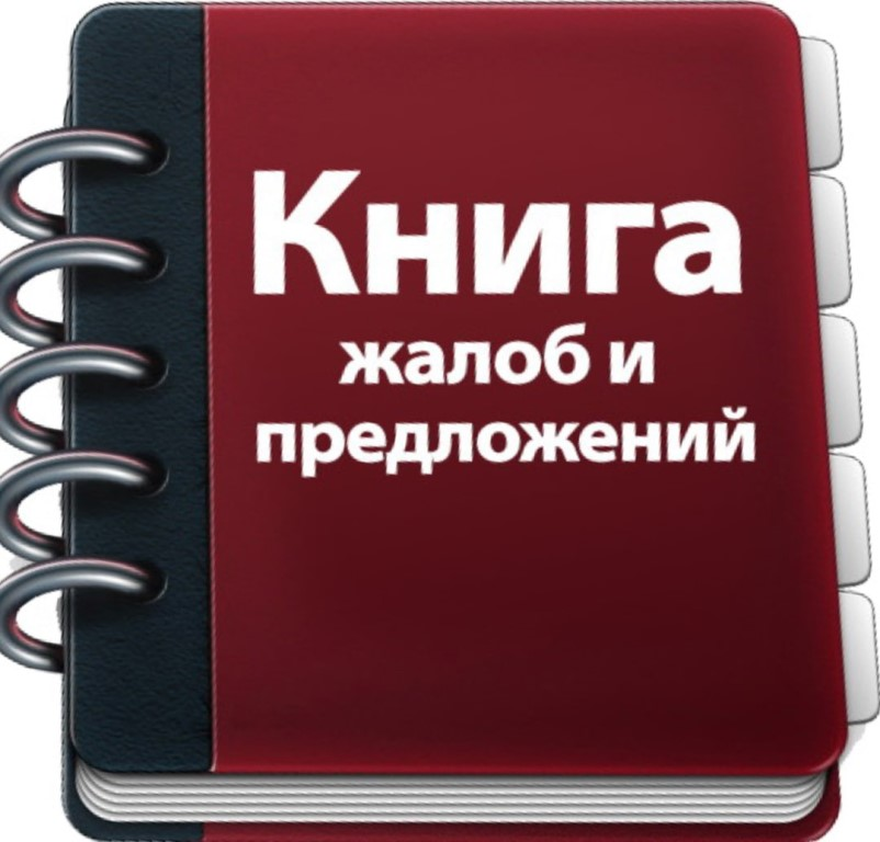 Книга отзывов, жалоб и предложений | Книги, Предложения