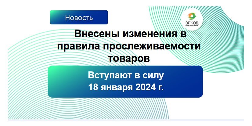 Внесены изменения в правила прослеживаемости товаров 