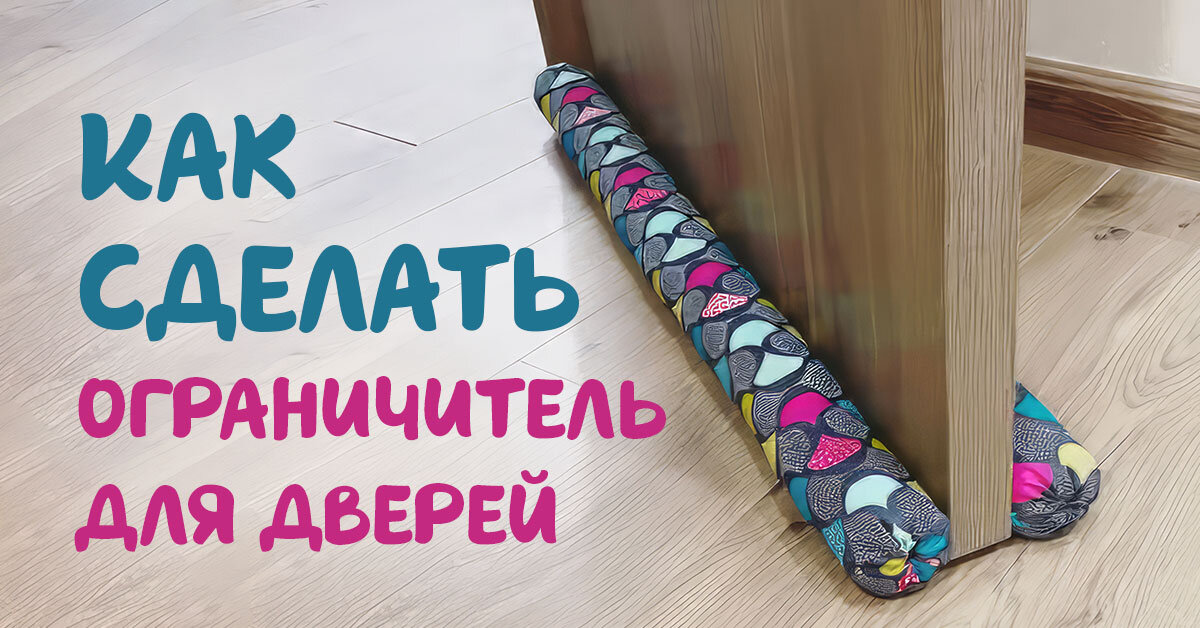 Ограничители для дверей