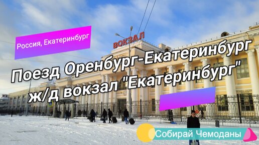 Екатеринбург из окна поезда, прогулка по вокзалу, выход в город