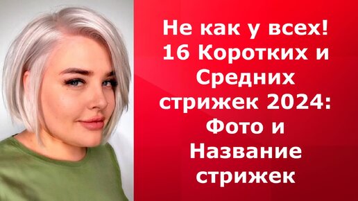 Скачать видео: Не как у всех! 16 Коротких и Средних стрижек 2024/Фото и Название стрижек