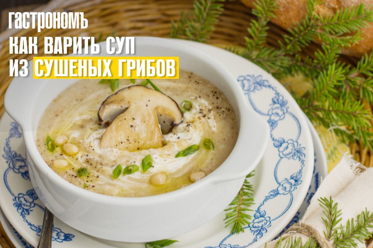 Суп с грибами (грибной суп, карпатская грибная юшка)