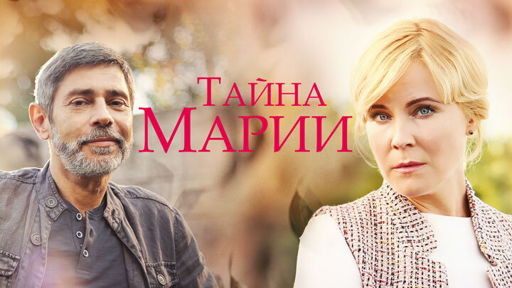 Тайна марии актеры и роли фото