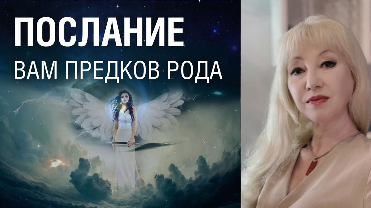 Послание из мира мёртвых - Ваших предков Рода

