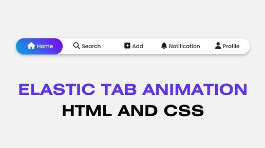 Эластичная анимация вкладок с использованием только HTML и CSS