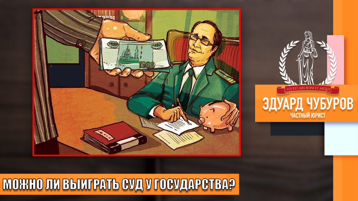 Возможно ли в России выиграть суд у государственных органов? Раскрываю  правду | Знай свои права! Блог Юриста Эдуард Чубурова | Дзен