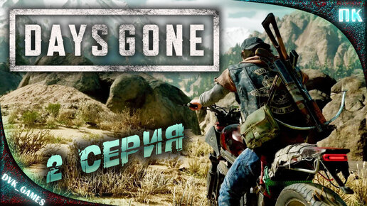 Days Gone | Прохождение 2 | Жизнь после. Новая жизнь.