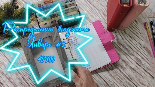 Распределение бюджета 40900// Второе распределение Января2024/ Новые коныерты#cashenvelopes