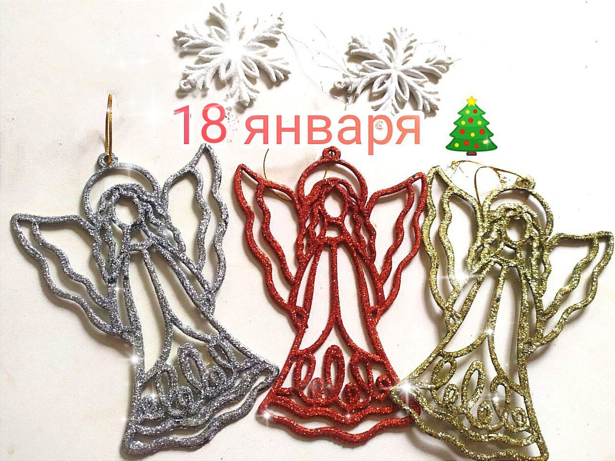 18 января - мистическая дата