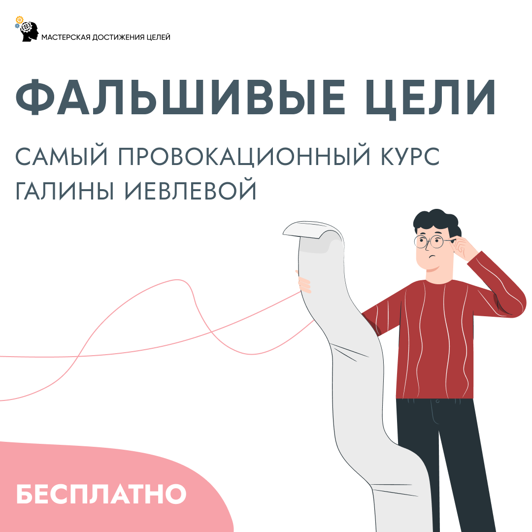 Бесплатный курс по постановке целей, удобно проходить в боте телеграмм. Определитесь с тем, что действительно важно для вас.