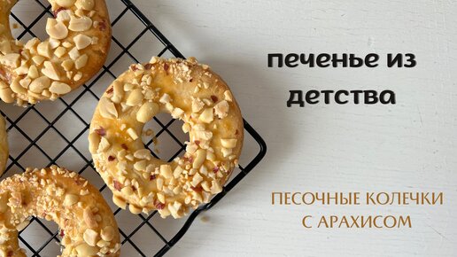 КОЛЕЧКИ с арахисом ☆ печенье из ДЕТСТВА ☆ СЕКРЕТ песочного теста