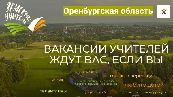    В Оренбуржье стартовал конкурсный отбор в рамках программы «Земский учитель» Кристина Просвиркина