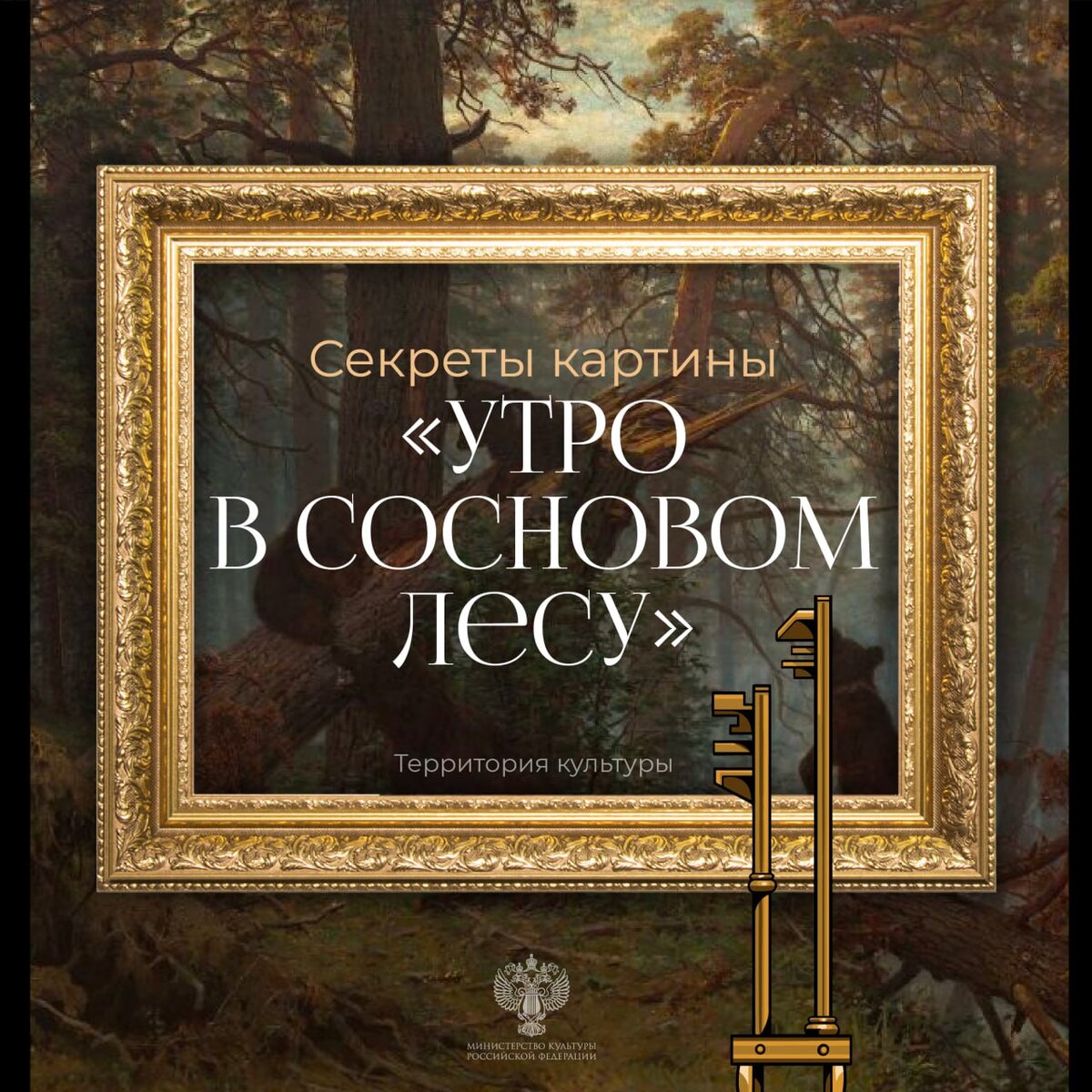 Для иллюстрации использована работа Ивана Шишкина «Утро в сосновом лесу». Государственная Третьяковская галерея 
