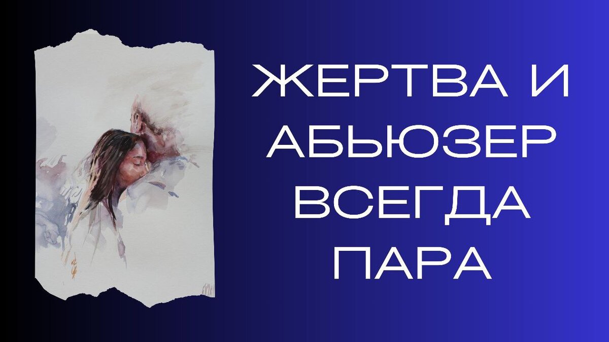 Вопрос: «Если один раз ударил, это никогда не закончится? Будут повторы?». Скорее, да. Если вас бьют в отношениях, то вы в детской позиции и позиции жертвы. Вам нужно личностно расти.