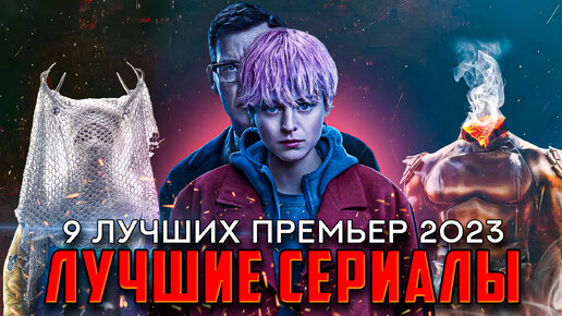 9 Лучших сериалов 2023: Главные новинки года с оценками выше 7 баллов