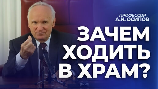 Зачем ходить в храм, если Бог у меня в душе? / А.И. Осипов