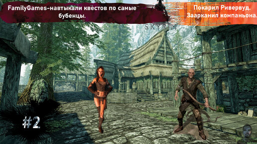 The Elder Scrolls V Skyrim-Покоряем Ривервуд, первый компаньон. FamilyGames- получил квестов по самые...бубенчики!!