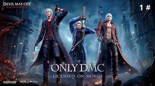 Прохождение Devil May Cry Peak of Combat на телефоне 1 # (Первый запуск, знакомлюсь с игрой)