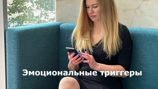 Эмоциональные триггеры отзывы