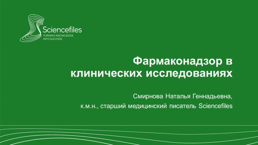 Фармаконадзор в клинических исследованиях