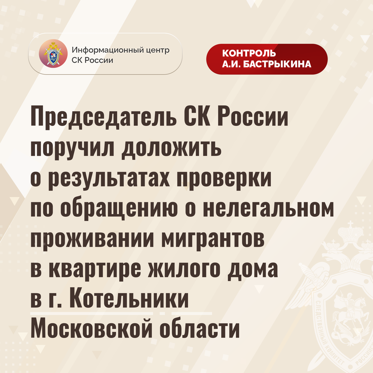 Председатель СК России поручил доложить о результатах проверки о  нелегальном проживании мигрантов в квартире жилого дома в г. Котельники |  Информационный центр СК России | Дзен