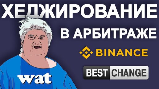 Хеджирование в арбитраже | Binance - ByBit - BestChange | №9