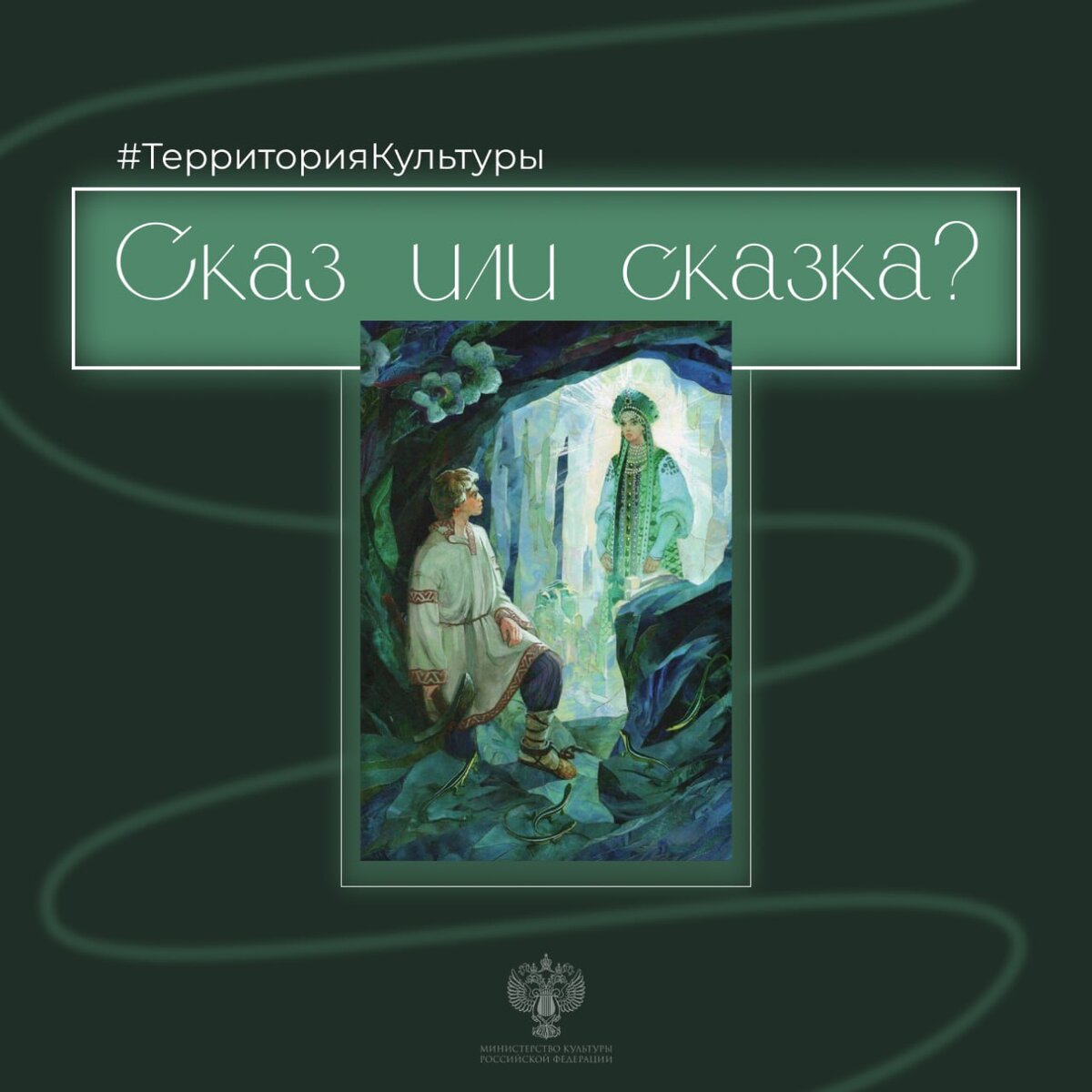 Чем отличается сказ от сказки – и немного о Павле Бажове | Министерство  культуры РФ | Дзен