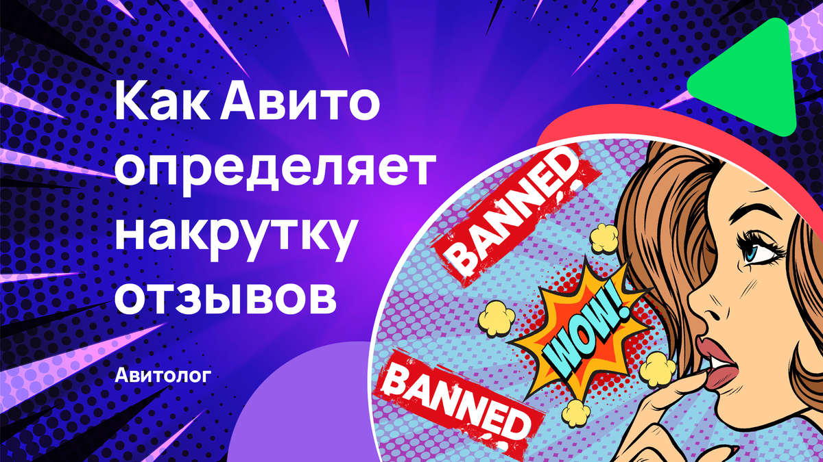 Как Авито определяет накрутку отзывов