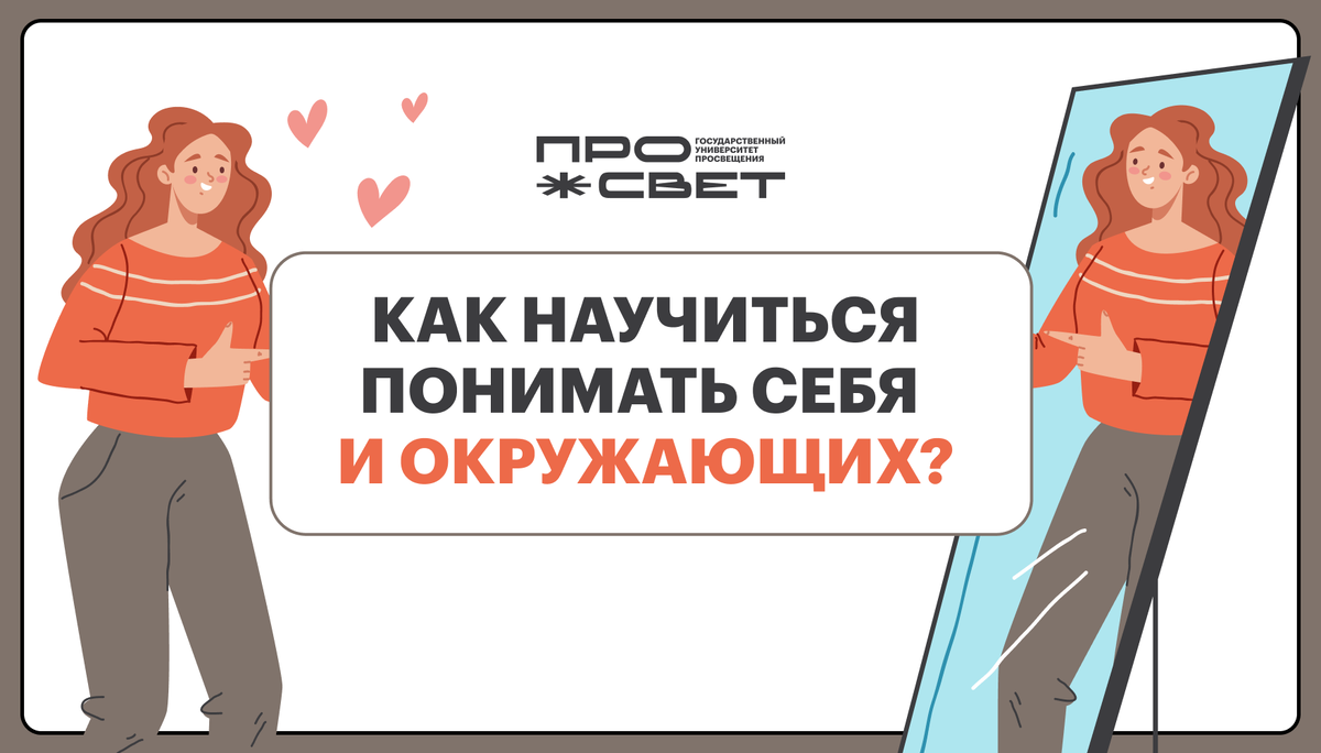 Как научиться понимать себя и окружающих? 🤔 | Просвет | УНИВЕРСИТЕТ  ПРОСВЕЩЕНИЯ | Дзен