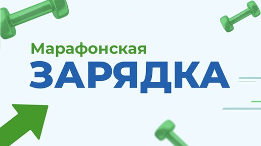 Марафонская зарядка