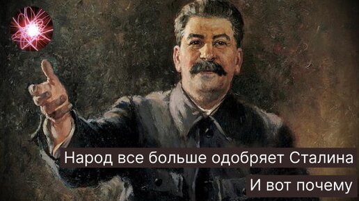 Рост одобрения Сталина в обществе растёт, потому что социализм - это будущее, а не прошлое // Беглый Комментарий