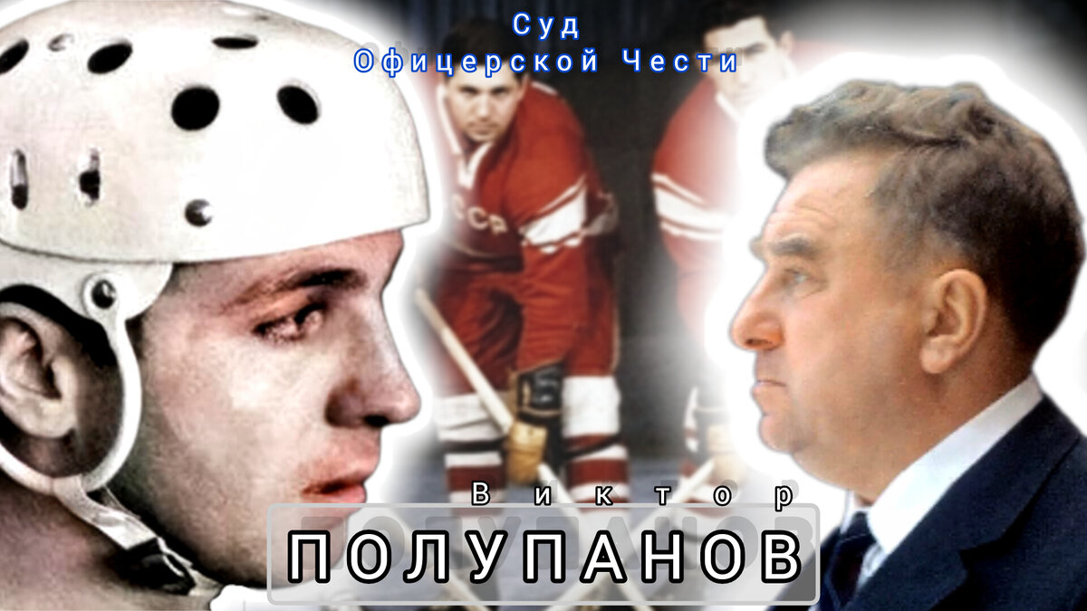 Хоккеист виктор полупанов