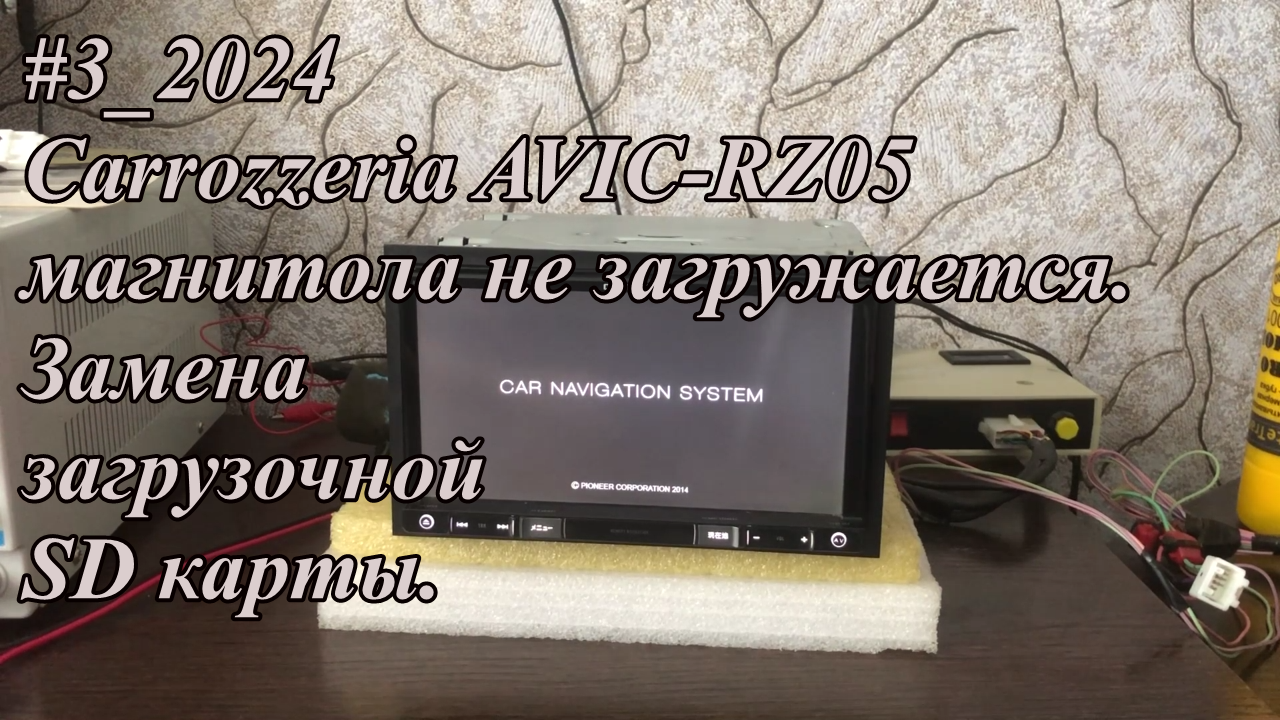 #3_2024 Carrozzeria AVIC-RZ05 магнитола не загружается. Замена загрузочной  SD карты.