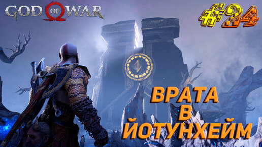 ВРАТА В ЙОТУНХЕЙМ ➤ God Of War Прохождение #24