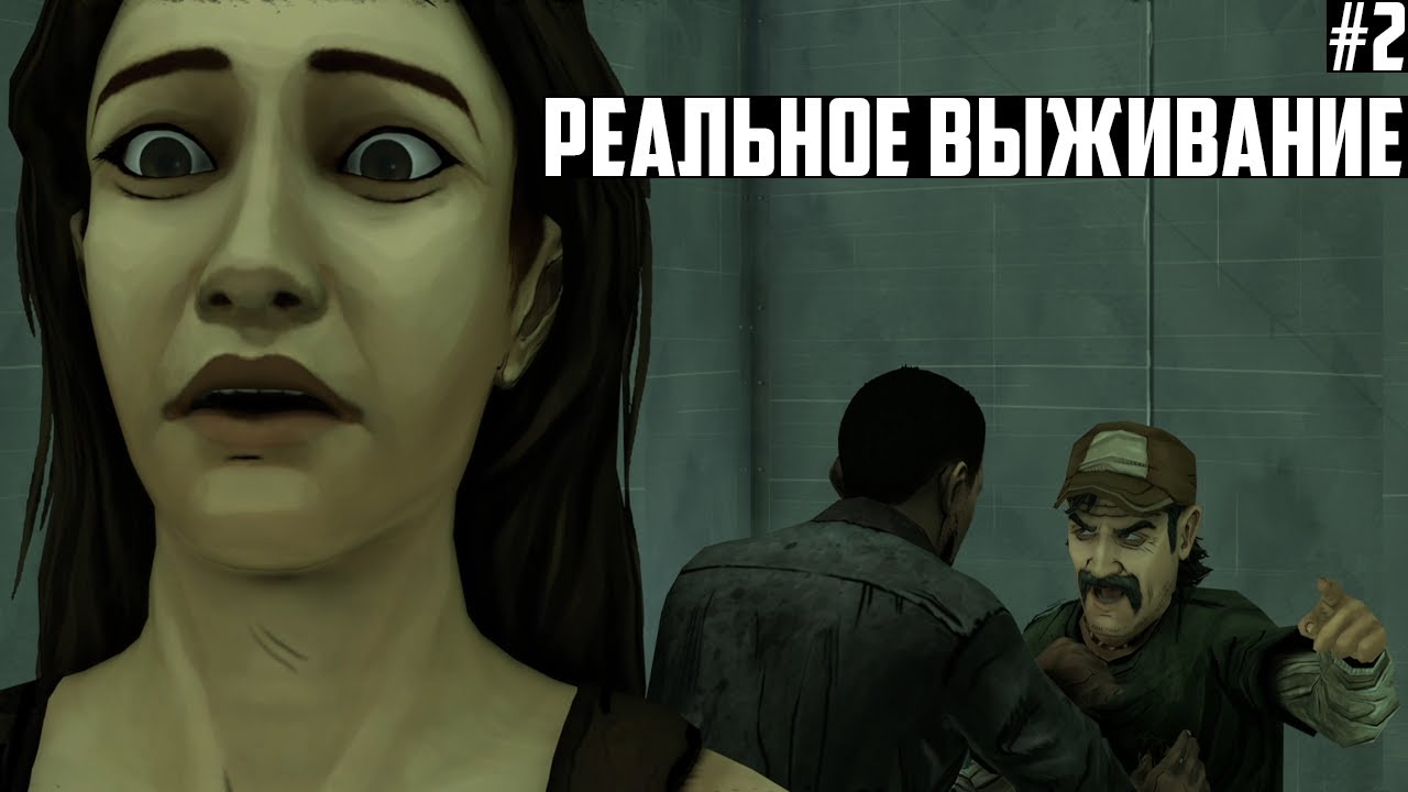 Теллтейл Ходячие Мертвецы и русская озвучка | Walking Dead Telltale  прохождение 1 Сезон 2 Эпизод