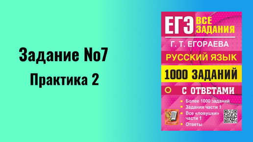 ЕГЭ по русскому языку Задание №7 практика 2