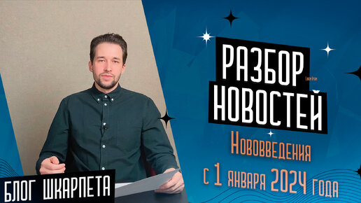 Разбор новостей 01-07.01.2024