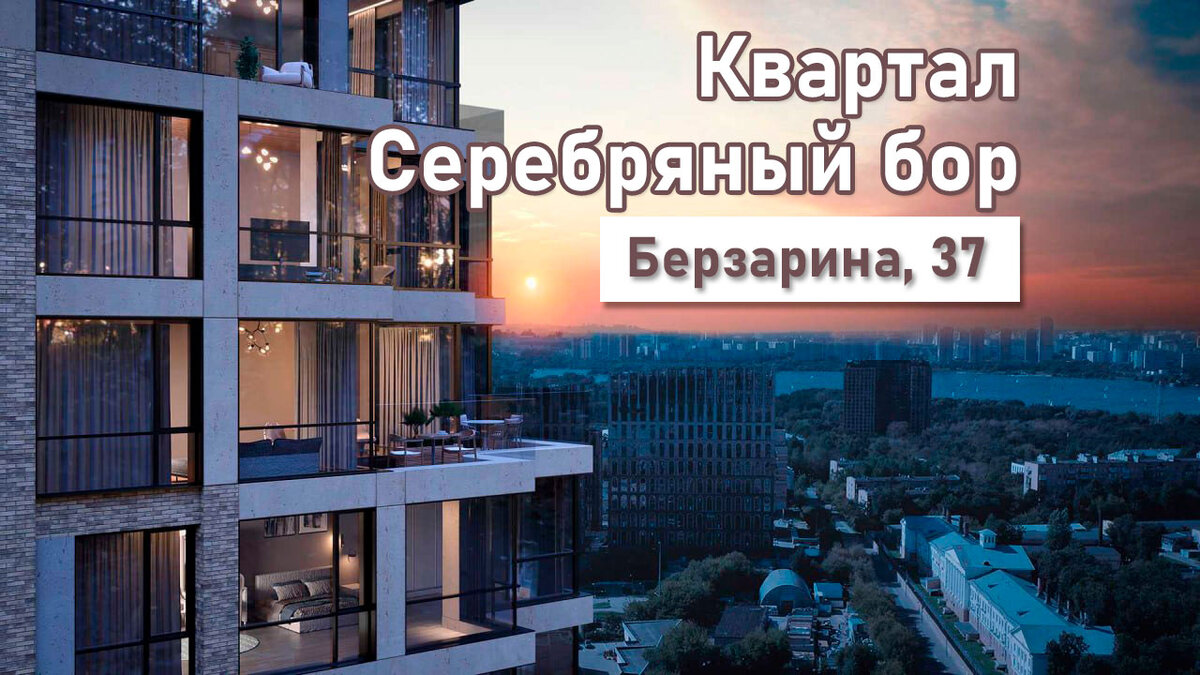 ЖК Квартал Серебряный бор на Берзарина 37 Старт продаж в 2024 году.