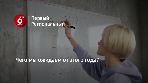 Чего мы ожидаем от этого года?