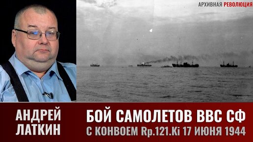 Андрей Латкин. Бой самолётов ВВС СФ с конвоем Rp.121.Ki 17 июня 1944 года