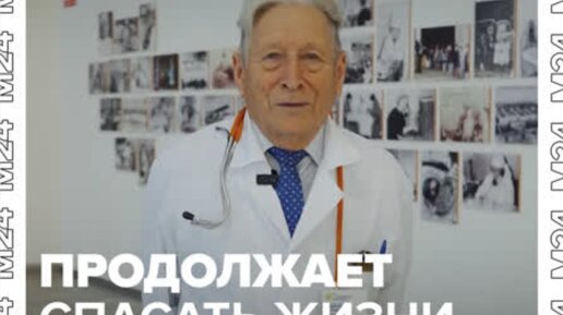 94-летний врач продолжает спасать жизни и обучать студентов