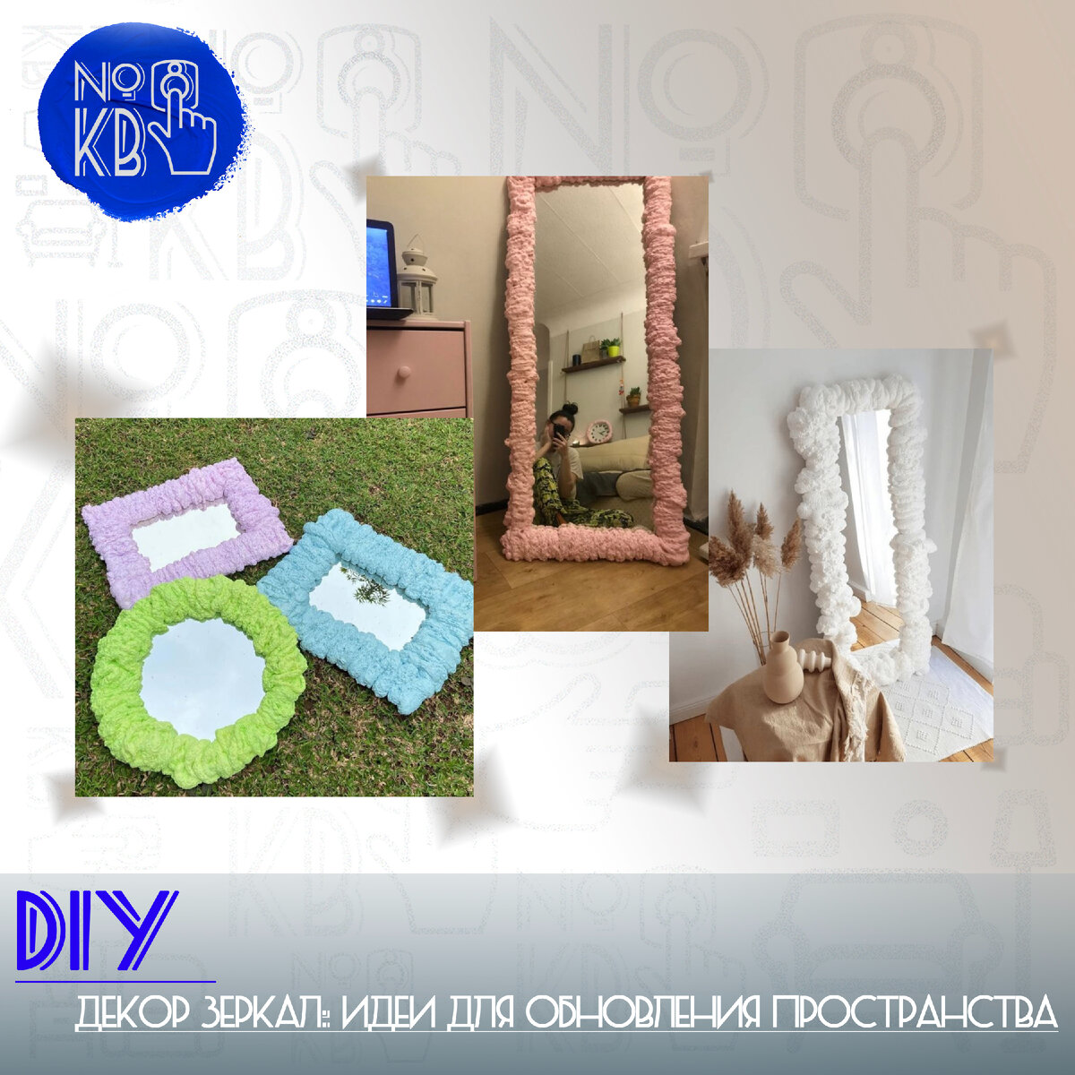 ◦DIY декор зеркал: стильные идеи для обновления пространства Изготовление рамы для зеркала из монтажной пены - интересный и креативный DIY-проект. Этот материал легко обрабатывается, дешев и позволяет создать различные формы. Выглядит такая рама воздушно, нежно и необычно. А делается очень просто! Вот пошаговое руководство, как сделать раму для зеркала из монтажной пены. 
