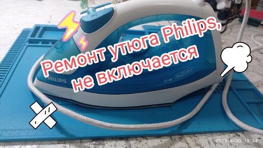 Отремонтировать утюг Philips в Москве по доступной цене