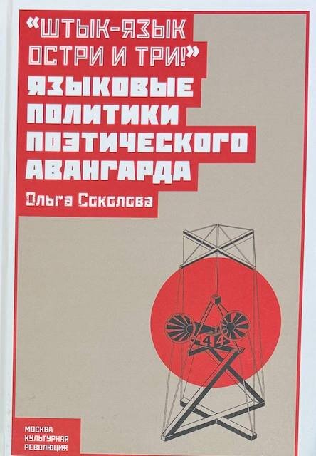 "Штык-язык остри и три! Языковые политики поэтического авангарда", Ольга Соколова