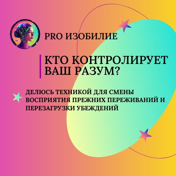 PRO ИЗОБИЛИЕ | Кто контролирует ваш разум? 