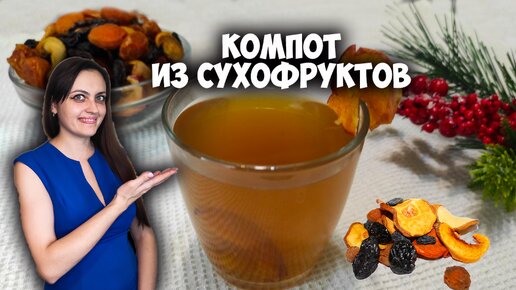 Компот из сухофруктов - пошаговый рецепт с фото