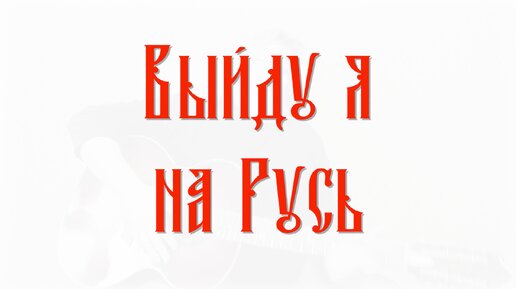 Выйду я на Русь