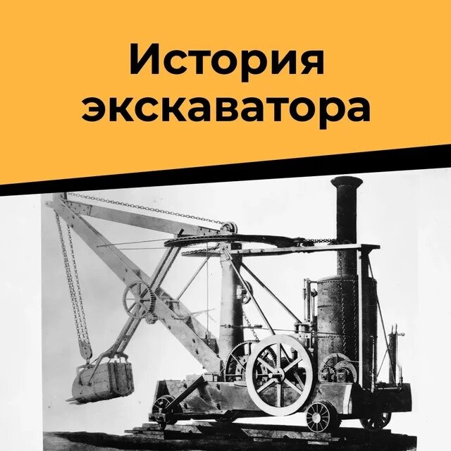 История экскаватора