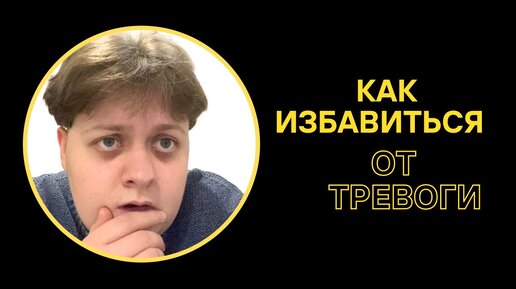 КАК ИЗБАВИТЬСЯ от ТРЕВОГИ